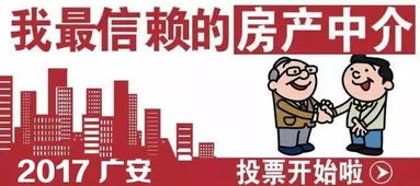 物业服务 2017广安我最信赖的房产中介评选第二期的重要维度