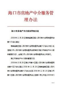 海口市房地产中介服务管理办法与物业服务规范解读